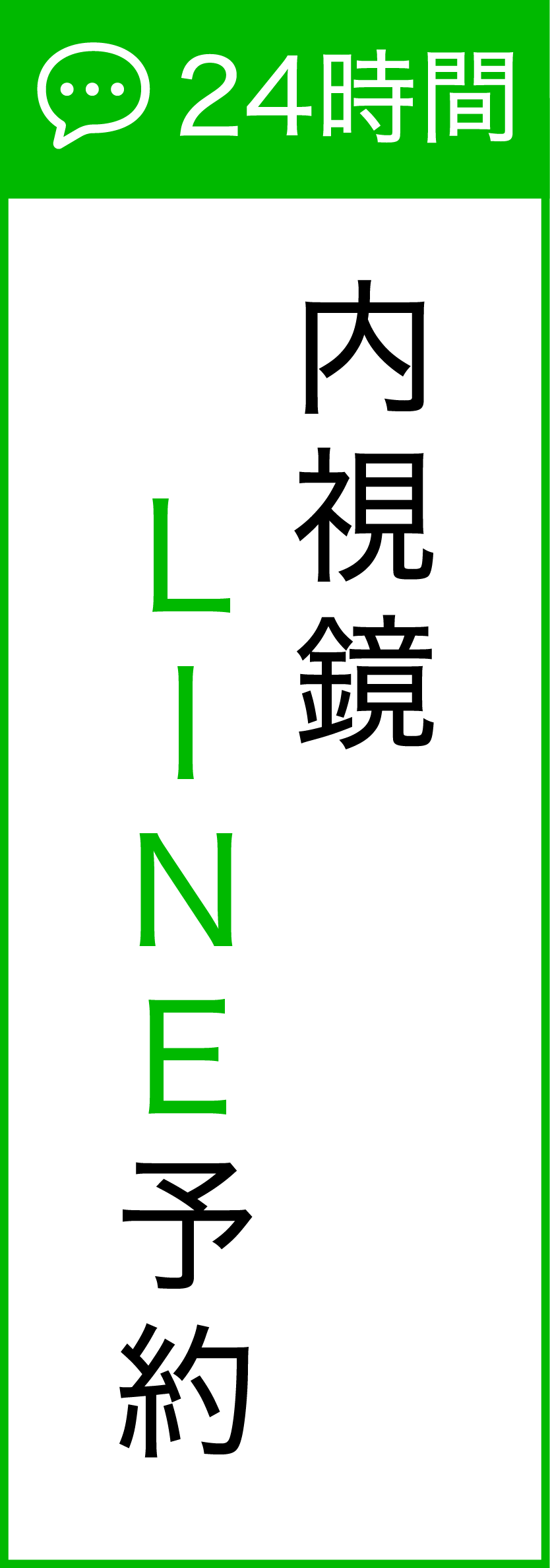 24時間 内視鏡LINE予約