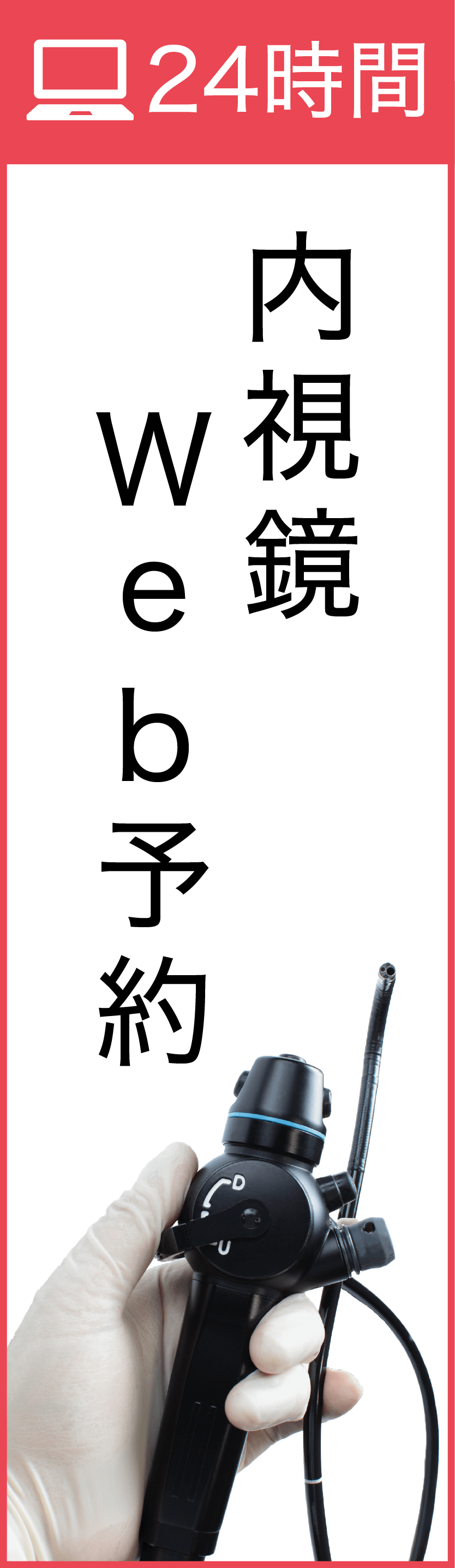 24時間 内視鏡Web予約