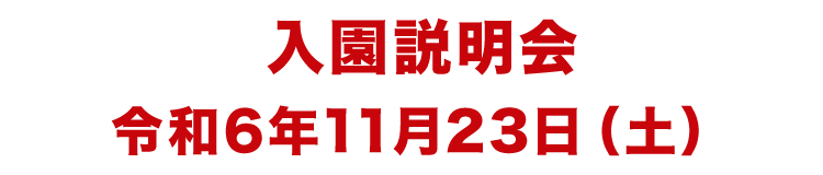 入園説明会 令和6年11月23日（土） 定員に達しました