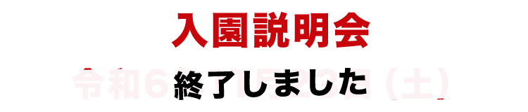 入園説明会 令和6年11月23日（土） 定員に達しました