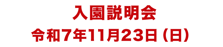 入園説明会 令和7年11月23日（日） 定員に達しました