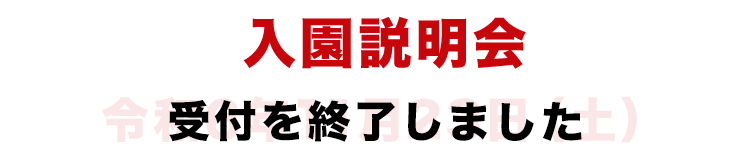 入園説明会 令和7年11月23日(日) 定員に達しました